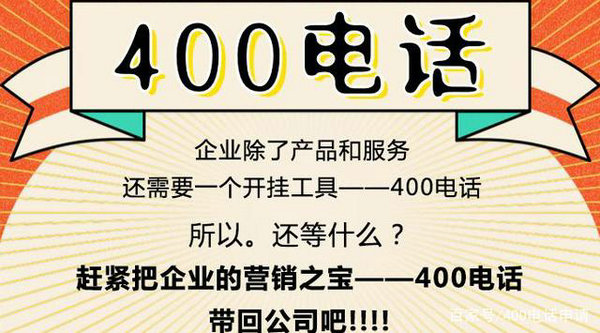 莒南菏泽办理400电话申请多少钱？