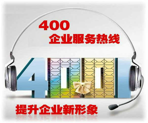 博兴400电话办理