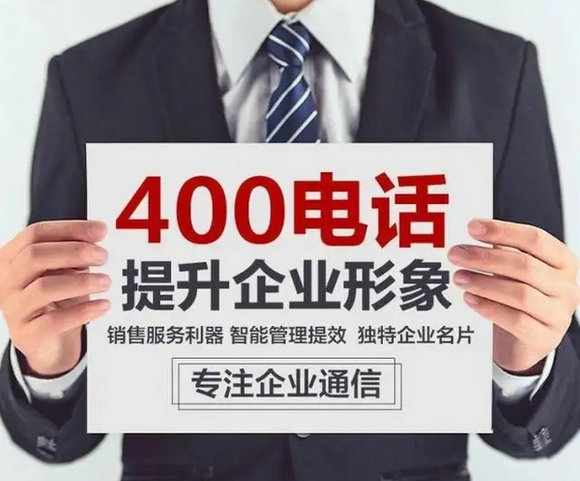 郧西400电话办理