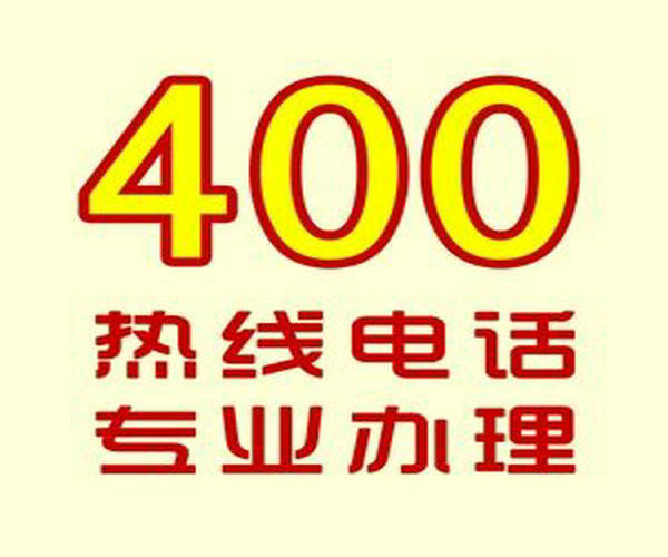 保康400电话办理