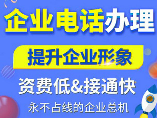 赫章400电话办理