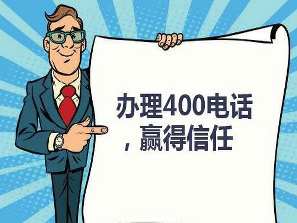 阜南400电话办理