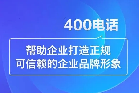 泗县400电话办理