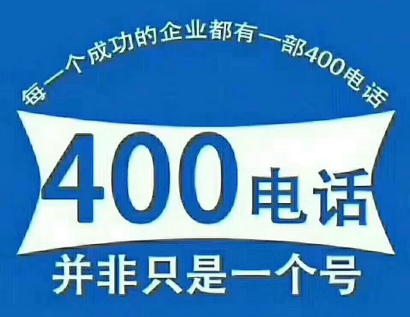 文县400电话办理