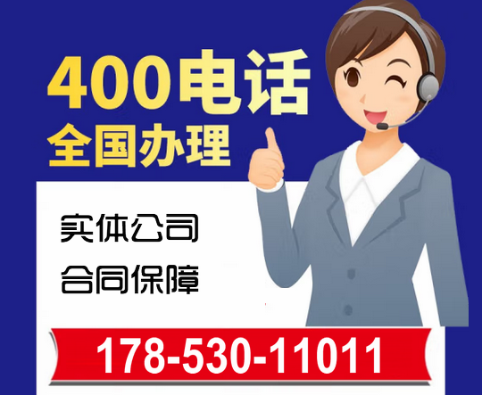 新绛400电话办理