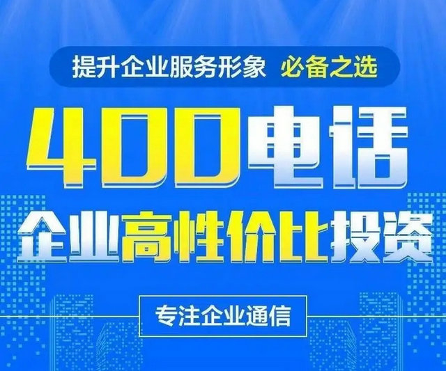 武鸣400电话办理